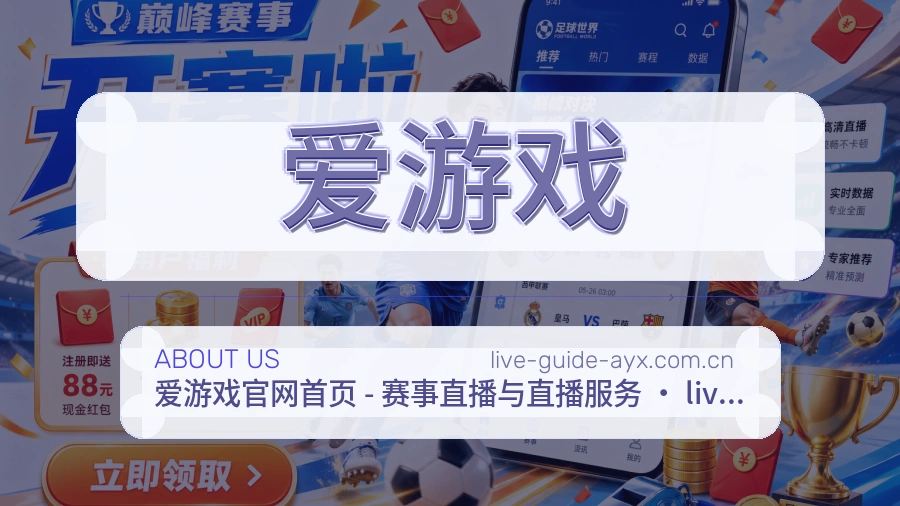 爱游戏官网赛事内容展示